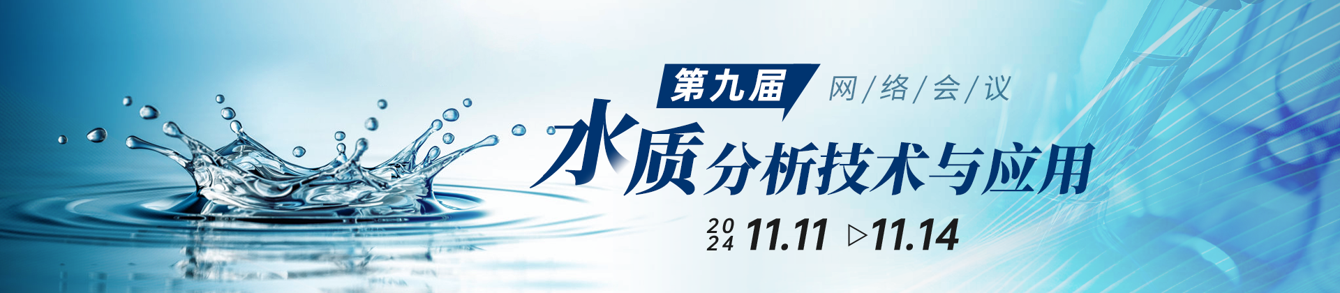 第九屆水質分析技術與應用網絡會議：聚焦水體新污染物監測