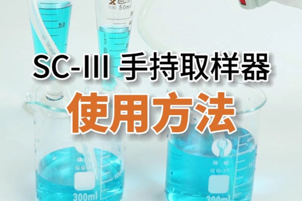 SC-Ⅲ手持取樣器操作