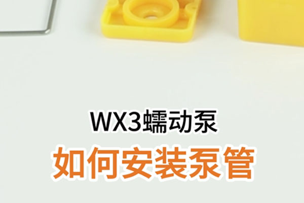 WX3如何安裝軟管