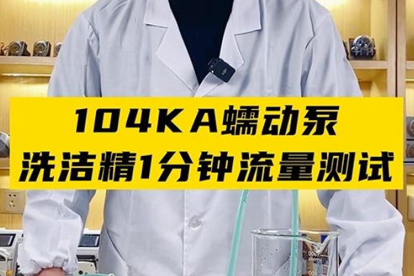 104KA蠕動(dòng)泵洗潔精1分鐘流量測(cè)試