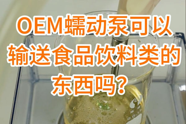 蠕動(dòng)泵可以輸送食品飲料之類(lèi)的東西嗎？