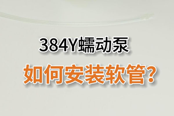 384Y蠕動泵如何安裝泵管