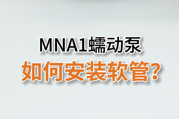 MN1A蠕動泵如何安裝泵管